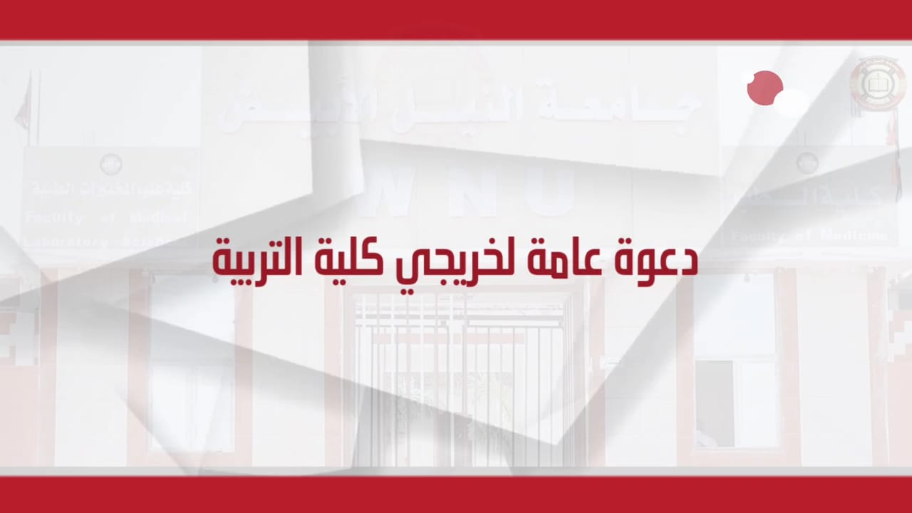 دعوة عامة لخريجي كلية التربية